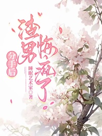 分手後，渣男悔瘋了