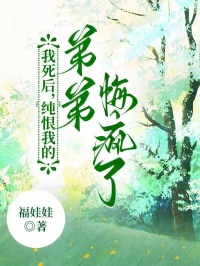 我死後，純恨我的弟弟悔瘋了