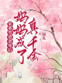 家暴男爸爸死後媽媽成了真千金