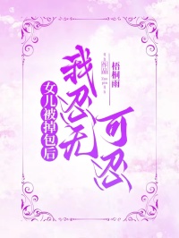 女兒被掉包後，我忍無可忍