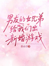 男友的女兄弟給我們出新婚遊戲