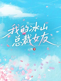 我的冰山總裁女友