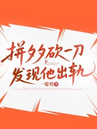 拚夕夕砍一刀發現他出軌
