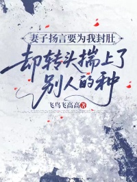 妻子揚言要為我封肚，卻轉頭揣上了別人的種