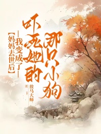 媽媽去世後，我變成了嚇死她的那隻小狗