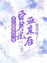 老公強製我當他白月光血庫後我殺瘋了 