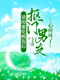 請閨蜜吃頓飯後摳門男友心疼壞了