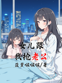 女兒跟我搶老公