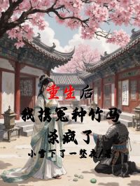 重生後，我攜冤種竹馬殺瘋了