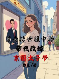 月老轉世腹中胎，帶我改嫁京圈太子爺