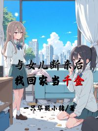 與女兒斷親後，我回家當千金