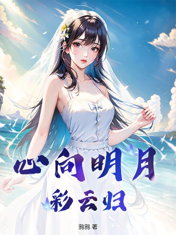心向明月彩雲歸