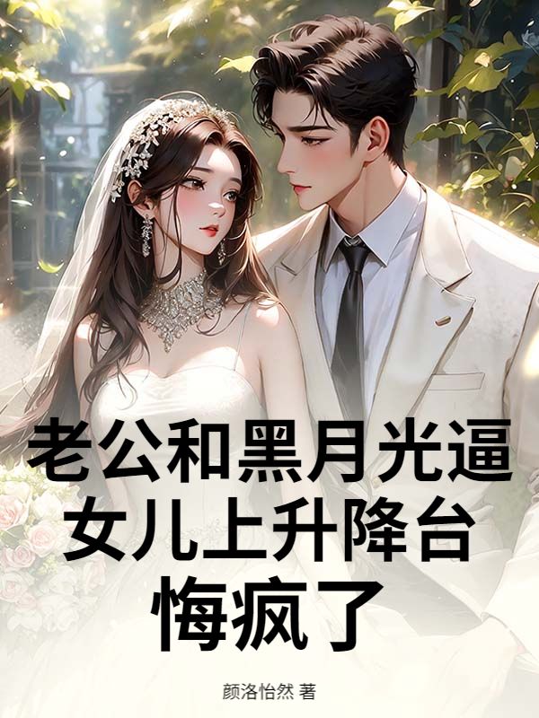 老公和黑月光逼女兒上升降台，悔瘋了