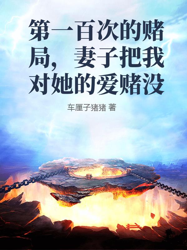第一百次的賭局，妻子把我對她的愛賭沒
