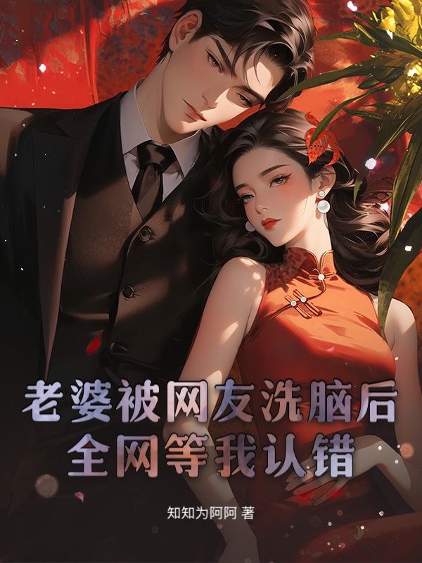 老婆被網友洗腦後，全網等我認錯