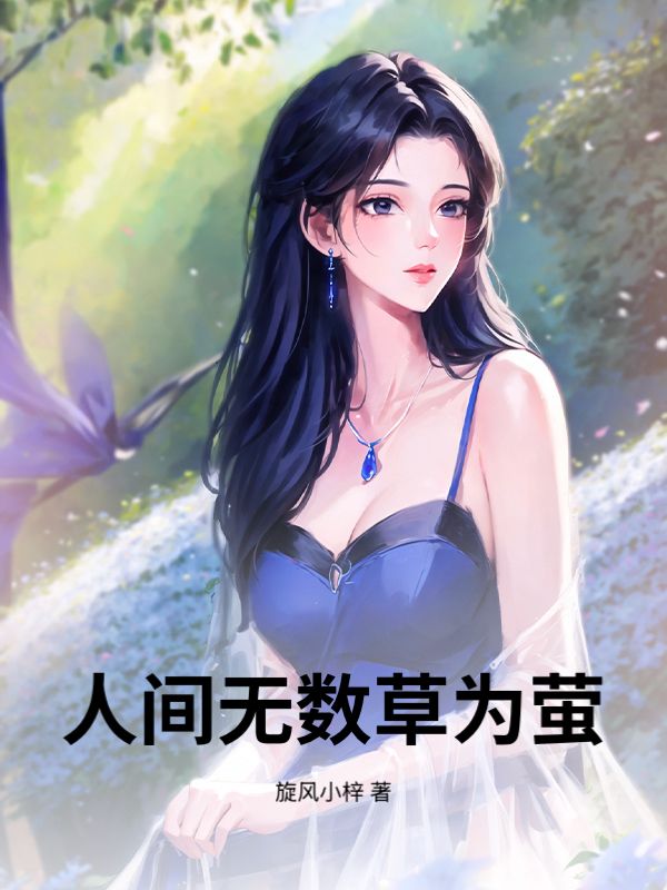 人間無數草為螢