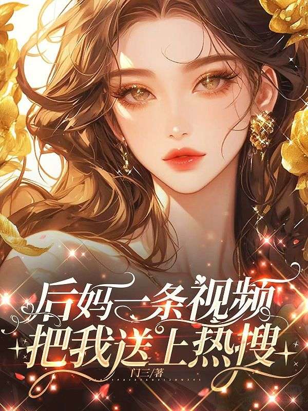 後媽一條視頻，把我送上熱搜