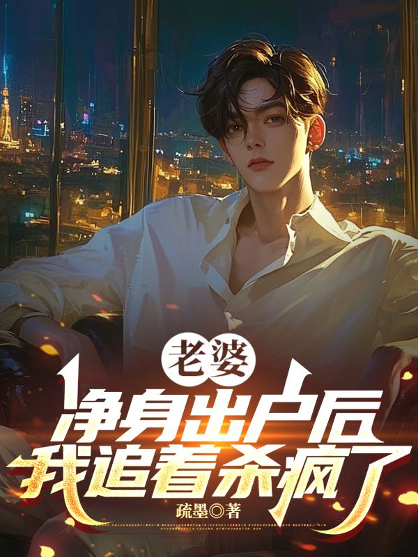 老婆淨身出戶後，我追著殺瘋了