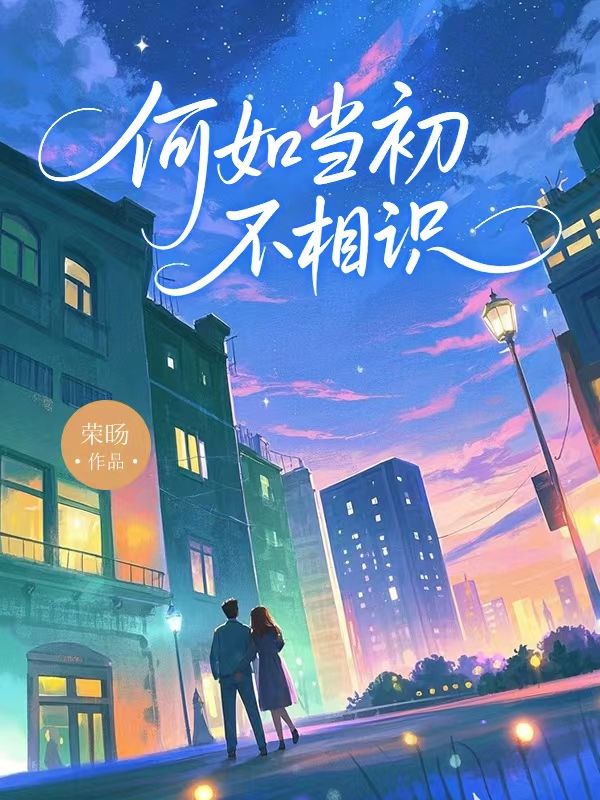 何如當初不相識