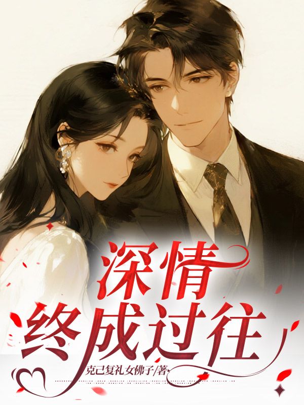 深情終成過往