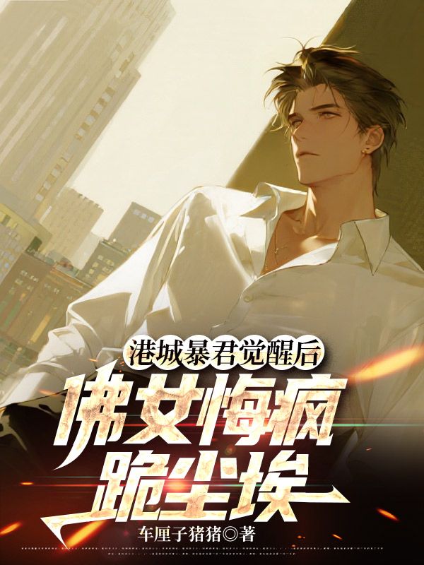 港城暴君覺醒後，佛女悔瘋跪塵埃