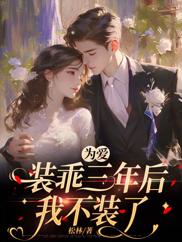 為愛裝乖三年後，我不裝了