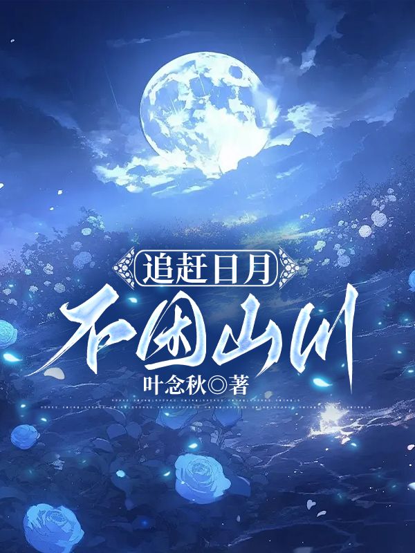 追趕日月，不困山川