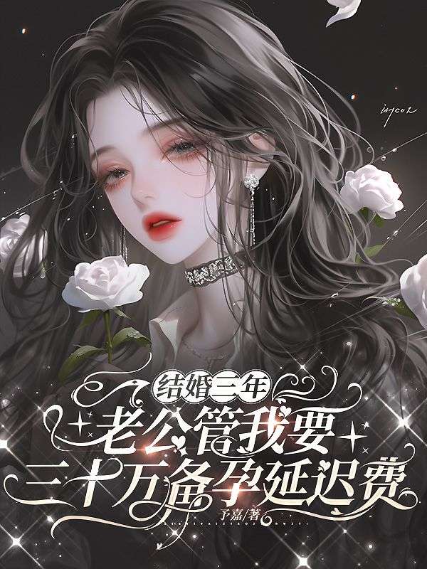 結婚三年，老公管我要三十萬備孕延遲費