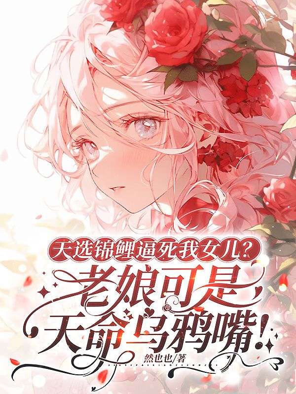 天選錦鯉逼死我女兒？老娘可是天命烏鴉嘴！