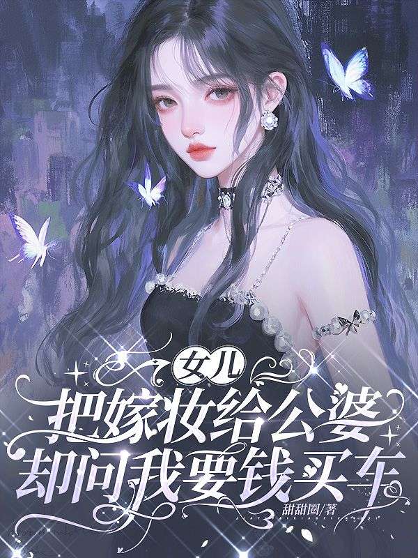 女兒把嫁妝給公婆，卻問我要錢買車