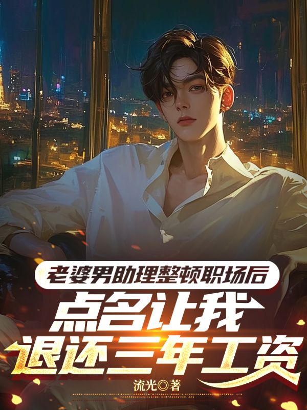 老婆男助理整頓職場後，點名讓我退還三年工資