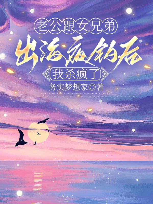 老公跟女兄弟出海夜釣後，我殺瘋了