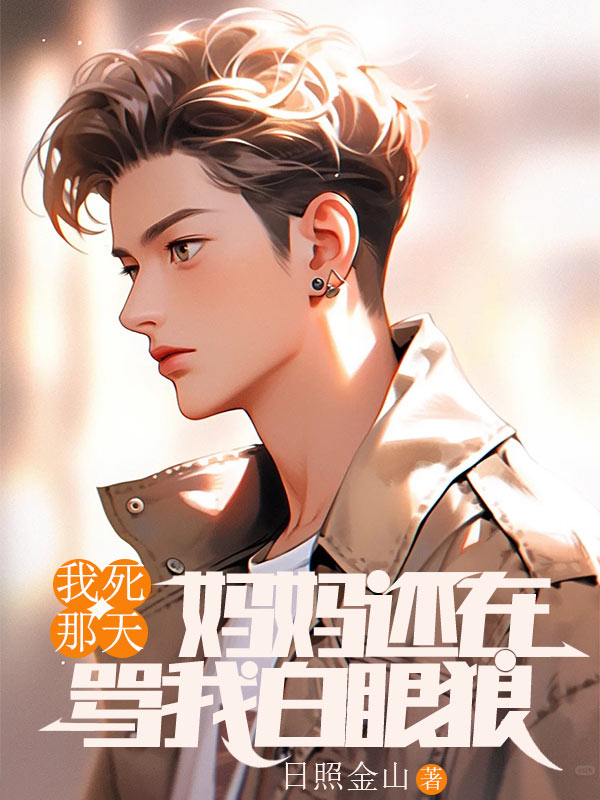 我死那天，媽媽還在罵我白眼狼