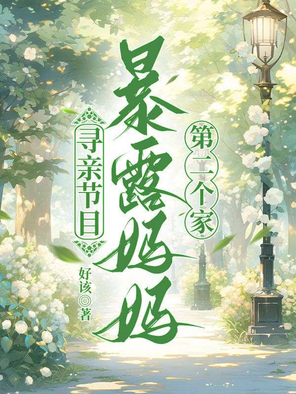 尋親節目暴露媽媽第二個家