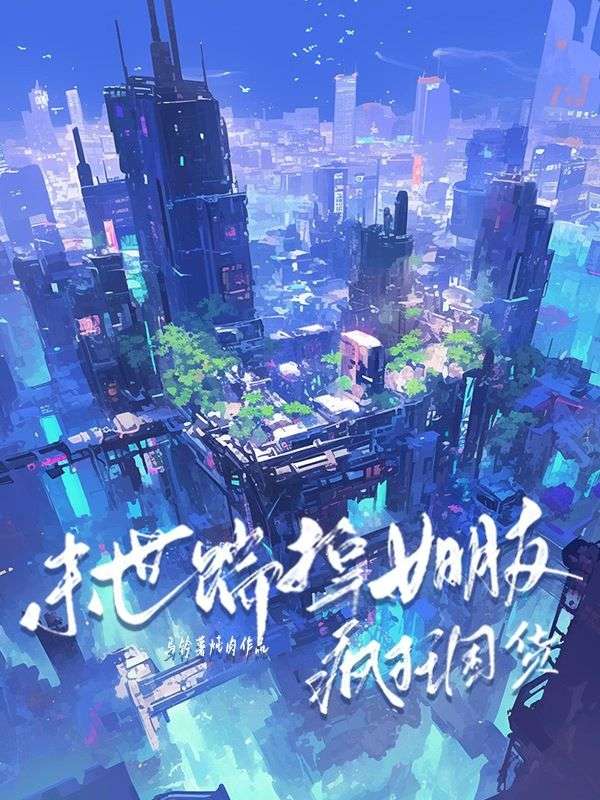 末世踹掉女朋友瘋狂囤貨