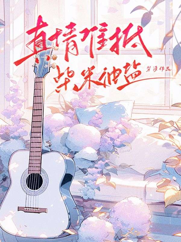 真情難抵柴米油鹽