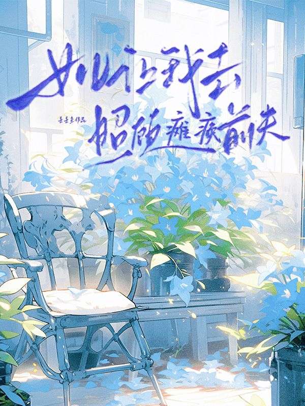 女兒讓我去照顧癱瘓前夫