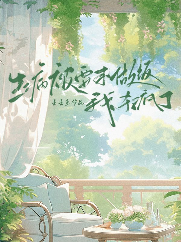 生病被要求做飯我殺瘋了