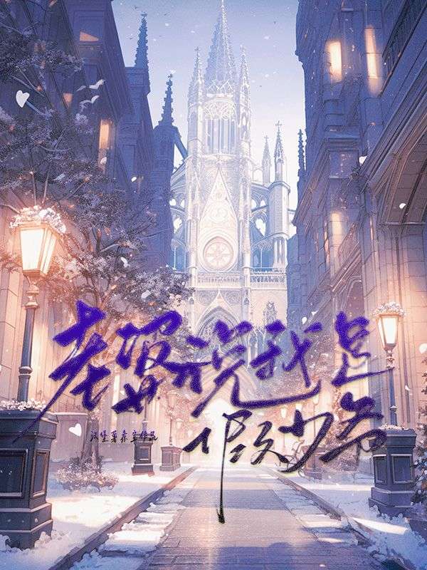 老婆說我是假少爺