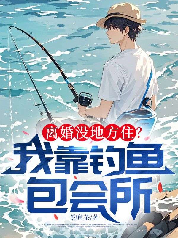 離婚沒地方住？我靠釣魚包會所