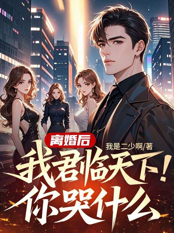 離婚後，我君臨天下，你哭什麼？