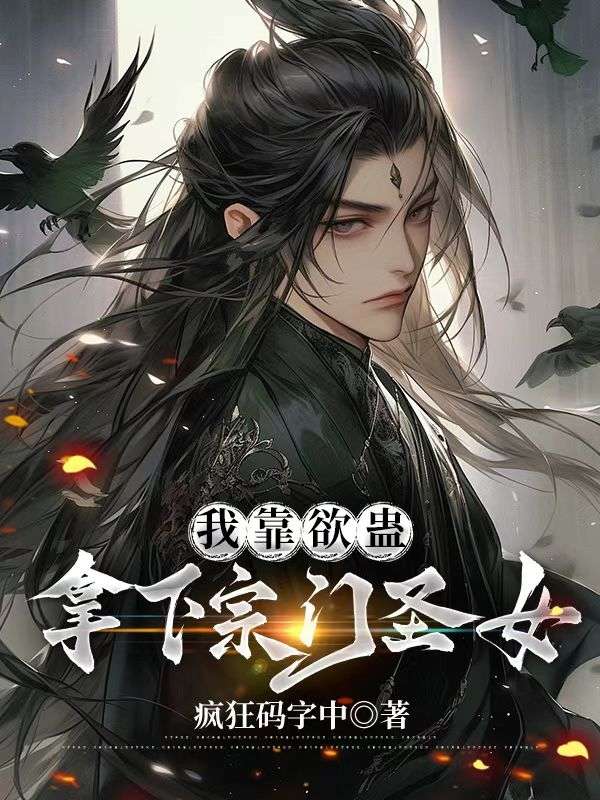 我靠欲蠱拿下宗門聖女