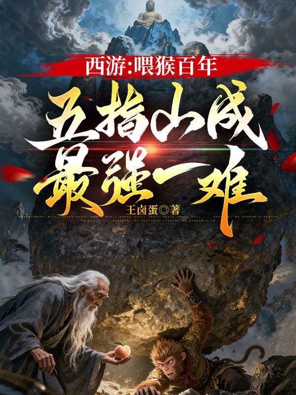 西遊：喂猴百年，五指山成最強一難