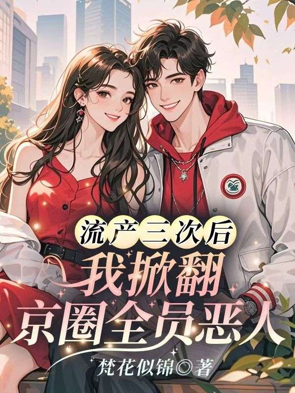 流產三次後，我掀翻京圈全員惡人