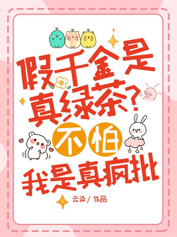 假千金是真綠茶？不怕，我是真瘋批