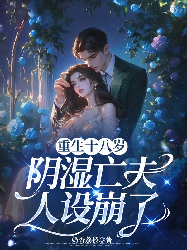 重生十八歲，陰濕亡夫人設崩了