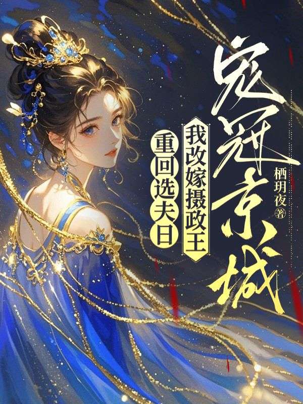 重回選夫日，我改嫁攝政王寵冠京城