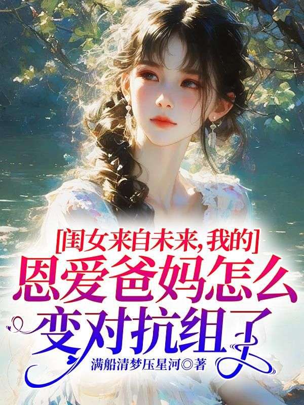 閨女來自未來，我的恩愛爸媽怎麼變對抗組了
