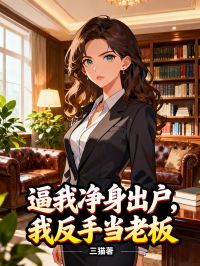 逼我淨身出戶，我反手當老板