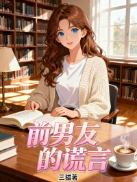 前男友的謊言